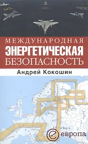 Купить Международная энергетическая безопасность. — Фото №1