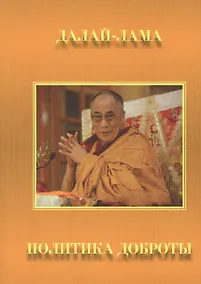 Купить Политика доброты. Сборник — Фото №1