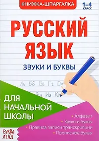 Купить Книжка-шпаргалка. Русский язык. 1-4 класс. Звуки и буквы. Для начальной школы — Фото №1
