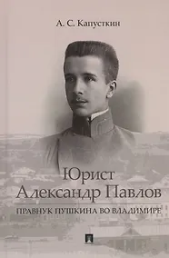 Купить Юрист Александр Павлов. Правнук Пушкина во Владимире — Фото №1
