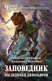 Купить Заповедник. Наследники динозавров : фантастический роман — Фото №1