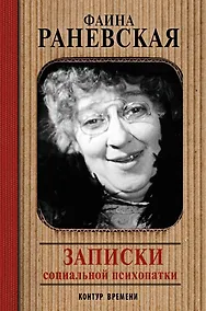 Купить Записки социальной психопатки — Фото №1