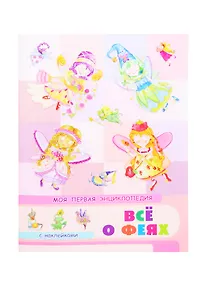 Купить Все о феях. Моя первая энциклопедия с наклейками — Фото №1