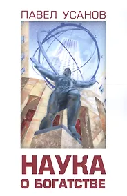 Купить Наука о богатстве — Фото №1