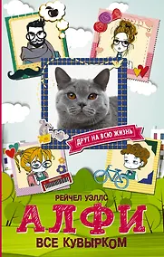 Купить Алфи. Все кувырком — Фото №1