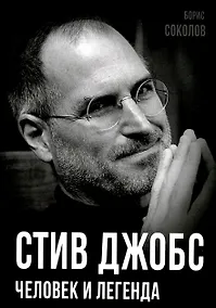 Купить Стив Джобс. Человек и легенда — Фото №1