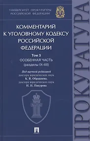 Купить Комментарий к Уголовному кодексу Российской Федерации. В 3 томах. Том 3. Особенная часть (разделы IX–XII) — Фото №1