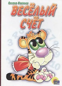 Купить Веселый счет: Картонка — Фото №1