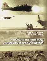 Купить Авиация в битве над Орловско-Курской дугой — Фото №1