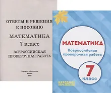 Купить Математика. 7 класс Всероссийская проверочная работа (+приложение) — Фото №1