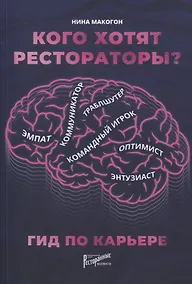 Купить Кого хотят рестораторы? Гид по карьере — Фото №1