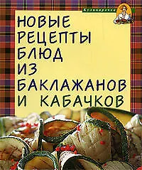 Купить Новые рецепты блюд из баклажанов и кабачков — Фото №1