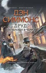 Купить Друд, или Человек в черном : роман — Фото №1