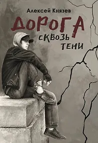 Купить Дорога сквозь тени: роман — Фото №1
