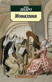 Купить Монахиня: Роман — Фото №1