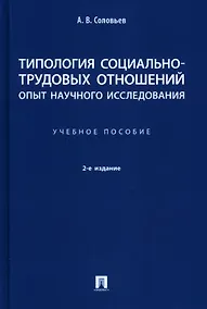 Купить Типология социально-трудовых отношений: опыт научного исследования. Учебное пособие — Фото №1