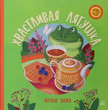 Купить Хвастливая лягушка. Якутские сказки — Фото №1