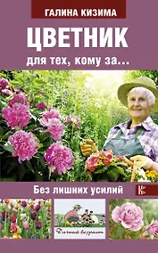 Купить Цветник для тех, кому за... без лишних усилий — Фото №1