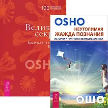 Купить Неутолимая жажда познания. Великий секрет (комплект из 2 книг) — Фото №1