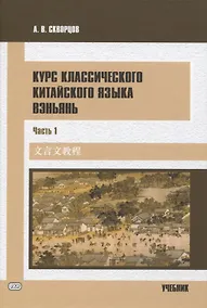 Купить Курс классического китайского языка вэньянь. В 2 частях. Часть 1 — Фото №1