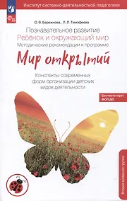 Купить Познавательное развитие. Ребенок и окружающий мир. Методические рекомендации к программе "Мир открытий". Конспекты современных форм организации детских видов деятельности — Фото №1