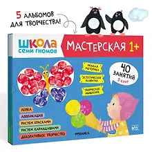Купить Школа семи гномов. Мастерская 1+ (набор из 5 альбомов для творчества) — Фото №1