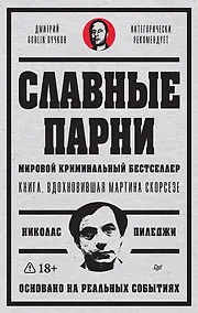 Купить Славные парни. Предисловие Дмитрий GOBLIN Пучков — Фото №1