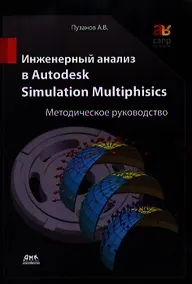 Купить Инженерный анализ в Autodesk Simulation Multiphisics. Методическое руководство — Фото №1