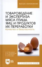Купить Товароведение и экспертиза мяса птицы, яиц и продуктов их переработки. Качество и безопасность: Уч.п — Фото №1