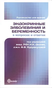 Купить Эндокринные заболевания и беременность в вопросах и ответах — Фото №1