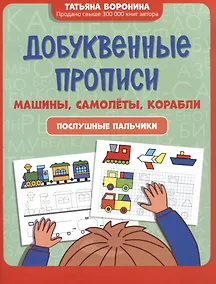 Купить Добуквенные прописи: машины, самолеты, корабли: послушные пальчики — Фото №1
