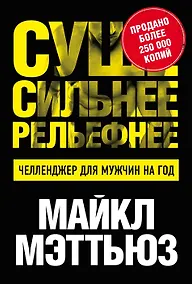Купить Суше. Сильнее. Рельефнее. Челленджер для мужчин на год — Фото №1