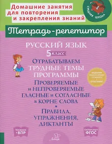 Купить Русский язык. 5 класс. Отрабатываем трудные темы программы: Проверяемые и непроверяемые гласные и согласные в корне слова. Правила, упражнения, диктанты, ответы ко всем заданиям — Фото №1