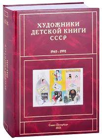 Купить Художники детской книги СССР. 1945-1991. "И, Й, К" — Фото №1