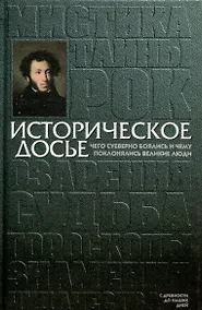 Купить Историческое досье. Том 4. Чего суеверно боялись и чему поклонялись великие люди — Фото №1