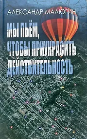 Купить Мы пьём, чтобы приукрасить действительность — Фото №1