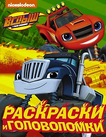 Купить Вспыш и чудо-машинки. Раскраски и головоломки — Фото №1