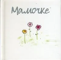 Купить Мамочке — Фото №1