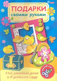 Купить Подарки своими руками. Выпуск № 3. Цыплята — Фото №1