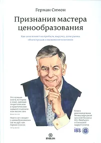 Купить Признания мастера ценообразования (Симон) — Фото №1