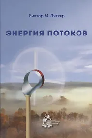 Купить Энергия потоков — Фото №1