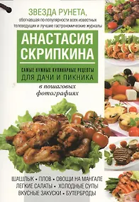 Купить Самые нужные кулинарные рецепты для дачи и пикника — Фото №1