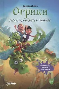Купить Огрики: Добро пожаловать в Нюхвиль! — Фото №1