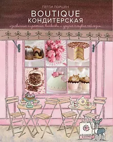 Купить Boutique Кондитерская: Изысканные пирожные, капкейки и другие сладкие соблазны — Фото №1