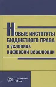Купить Новые институты бюджетного права в условиях цифровой революции: Монография — Фото №1