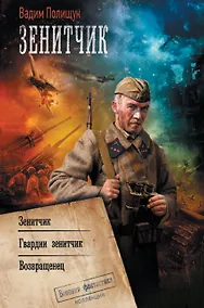 Купить Зенитчик — Фото №1