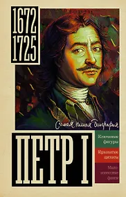 Купить Петр I — Фото №1