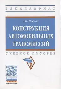 Купить Конструкция автомобильных трансмиссий. Учебное пособие — Фото №1