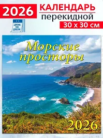 Купить Календарь 2026г 300*300 «Морские просторы» настенный, на скрепке — Фото №1