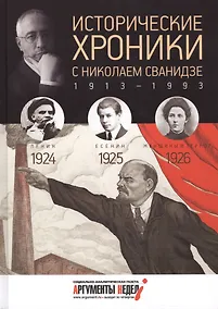 Купить Исторические хроники. Вып.№5 с Николаем Сванидзе. 1924-1926 — Фото №1